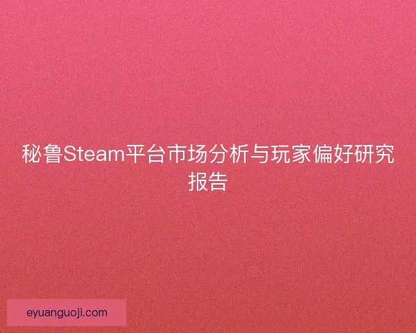 秘鲁Steam平台市场分析与玩家偏好研究报告