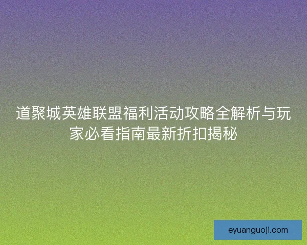 道聚城英雄联盟福利活动攻略全解析与玩家必看指南最新折扣揭秘