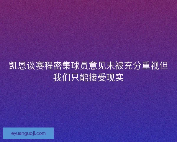 凯恩谈赛程密集球员意见未被充分重视但我们只能接受现实 凯恩谈赛程密集球员意见未被充分重视但我们只能接受现实